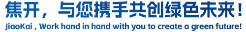 焦開(kāi)，與您攜手共創(chuàng)綠色未來(lái)！